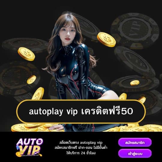 autoplay vip เครดิตฟรี50
