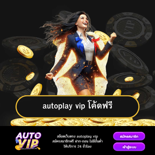 autoplay vip โค้ดฟรีสล็อต พร้อมลุ้นรางวัลใหญ่แบบไม่ต้องลงทุน