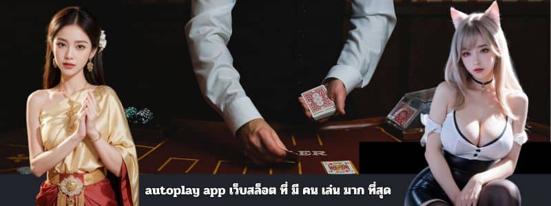 autoplay app เว็บสล็อต ที่ มี คน เล่น มาก ที่สุด