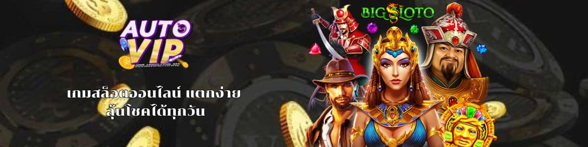 เกมสล็อตออนไลน์