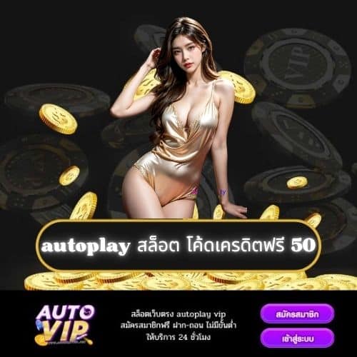 autoplay สล็อต โค้ดเครดิตฟรี 50