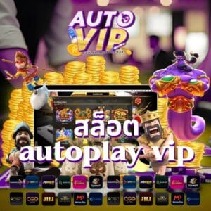 สล็อต autoplay vip