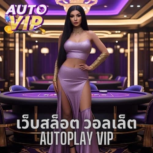 เว็บสล็อต วอลเล็ต autoplay vip