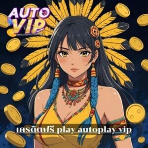 เครดิตฟรี play autoplay vip